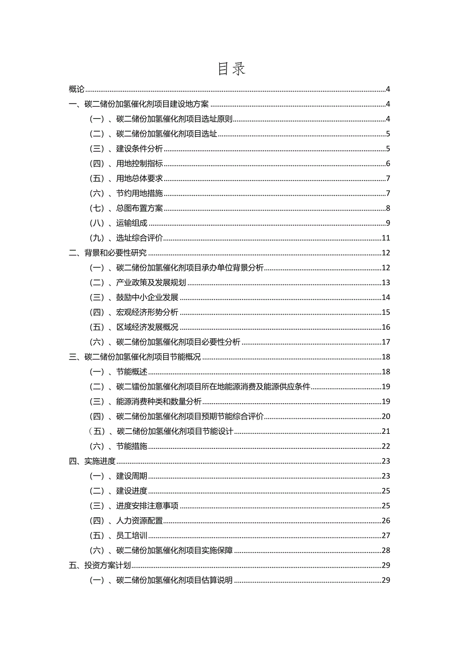 2023年碳二馏份加氢催化剂相关行业项目操作方案.docx_第2页