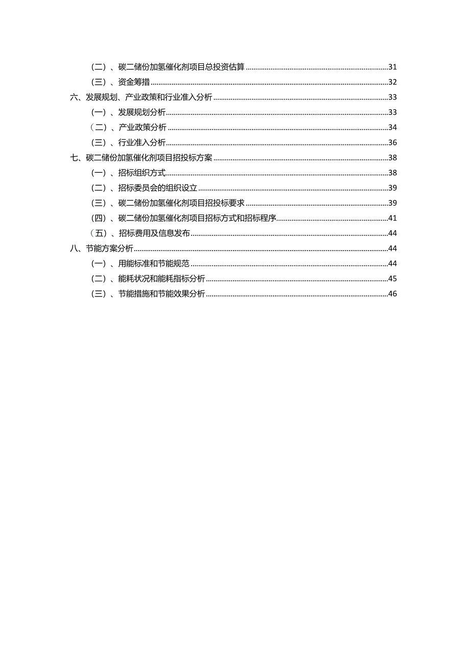 2023年碳二馏份加氢催化剂相关行业项目操作方案.docx_第3页