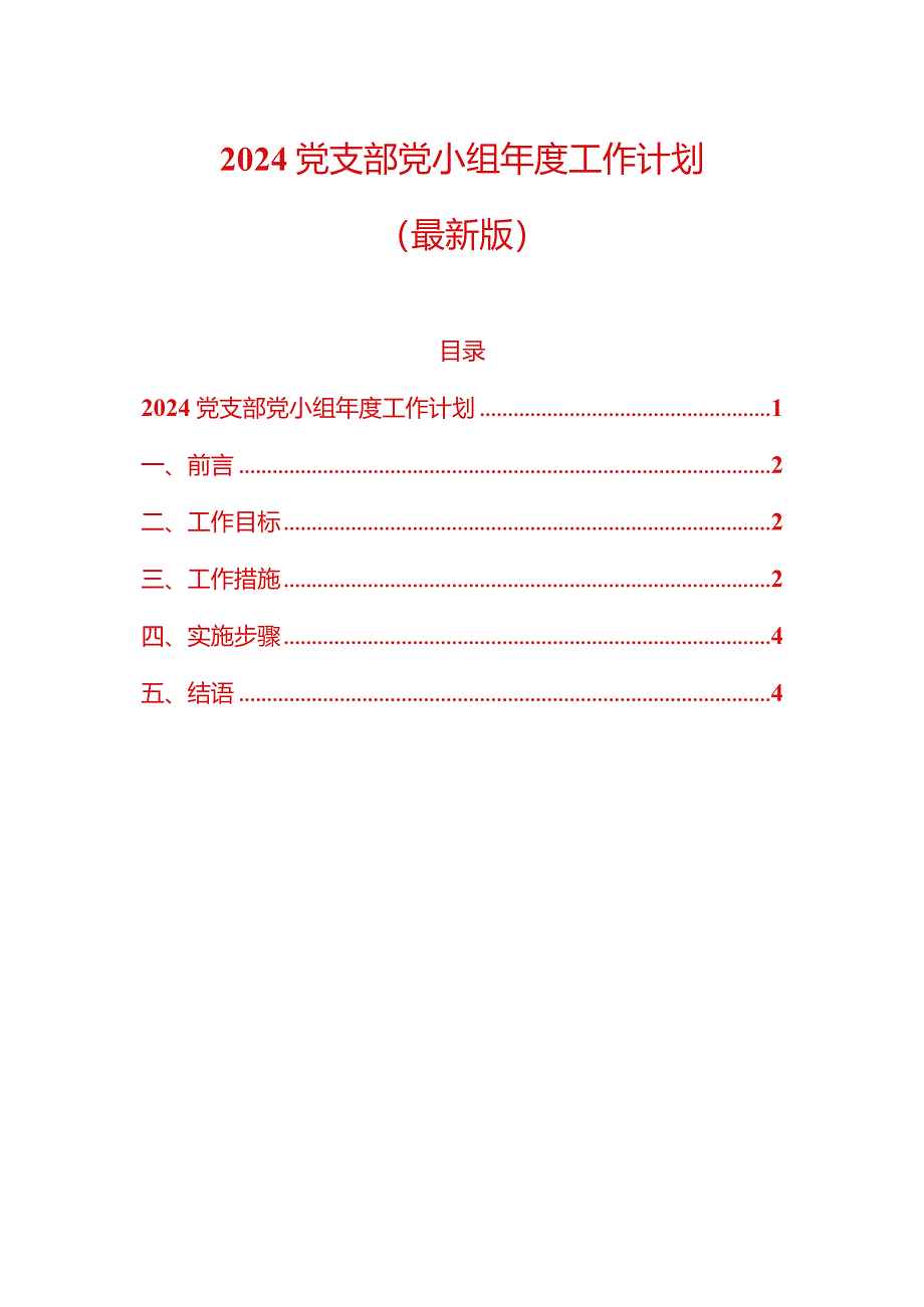 2024党支部党小组年度工作计划（精选）.docx_第1页