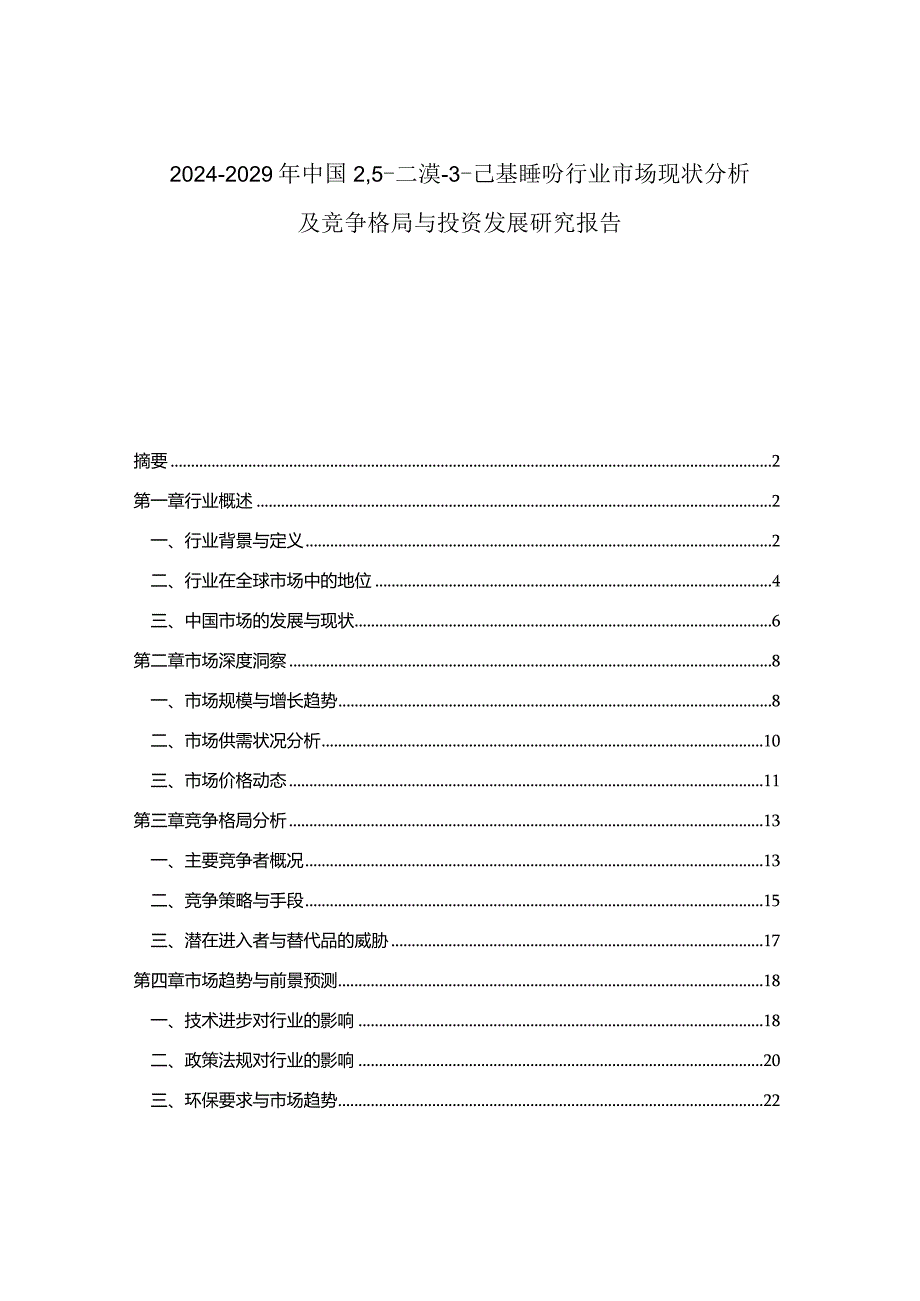 2024-2029年中国25-二溴-3-己基噻吩行业市场现状分析及竞争格局与投资发展研究报告.docx_第1页