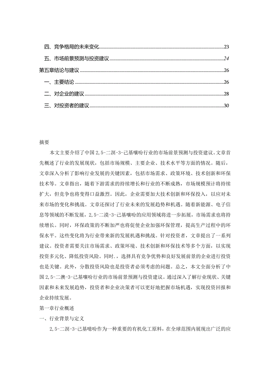 2024-2029年中国25-二溴-3-己基噻吩行业市场现状分析及竞争格局与投资发展研究报告.docx_第2页