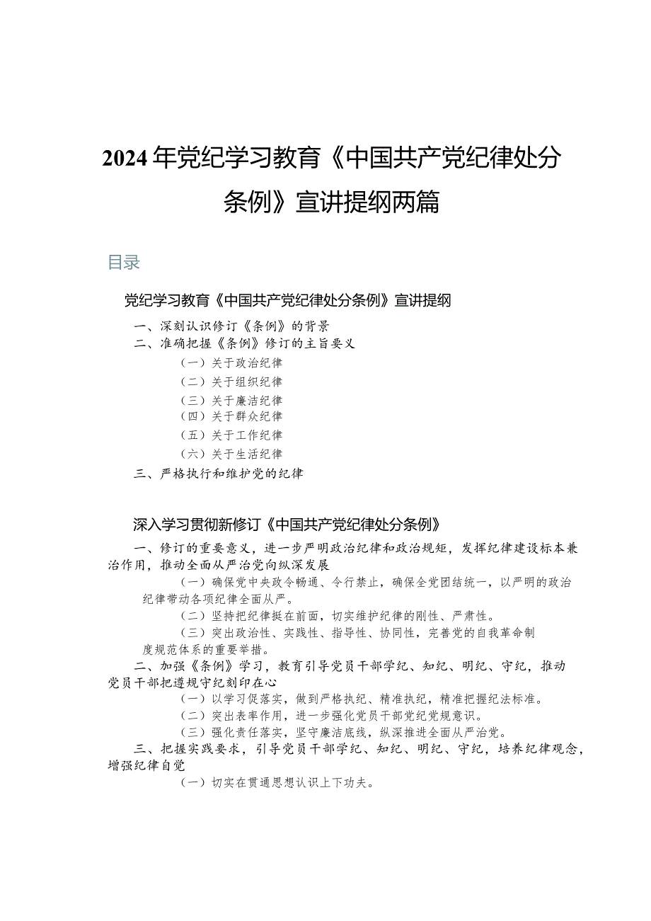 2024年党纪学习教育《中国共产党纪律处分条例》宣讲提纲两篇.docx_第1页