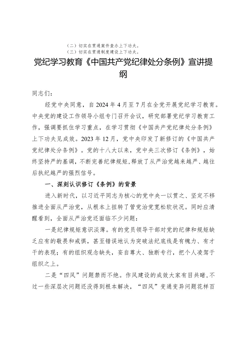 2024年党纪学习教育《中国共产党纪律处分条例》宣讲提纲两篇.docx_第2页