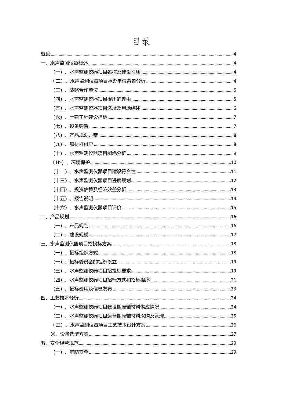 2023年水声监测仪器相关行业项目成效实现方案.docx_第2页