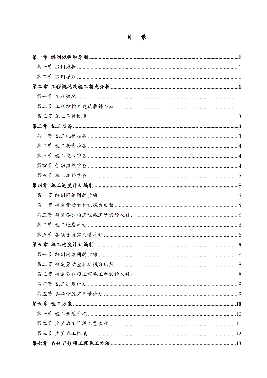 办公楼土木工程施工组织毕业设计.doc_第2页