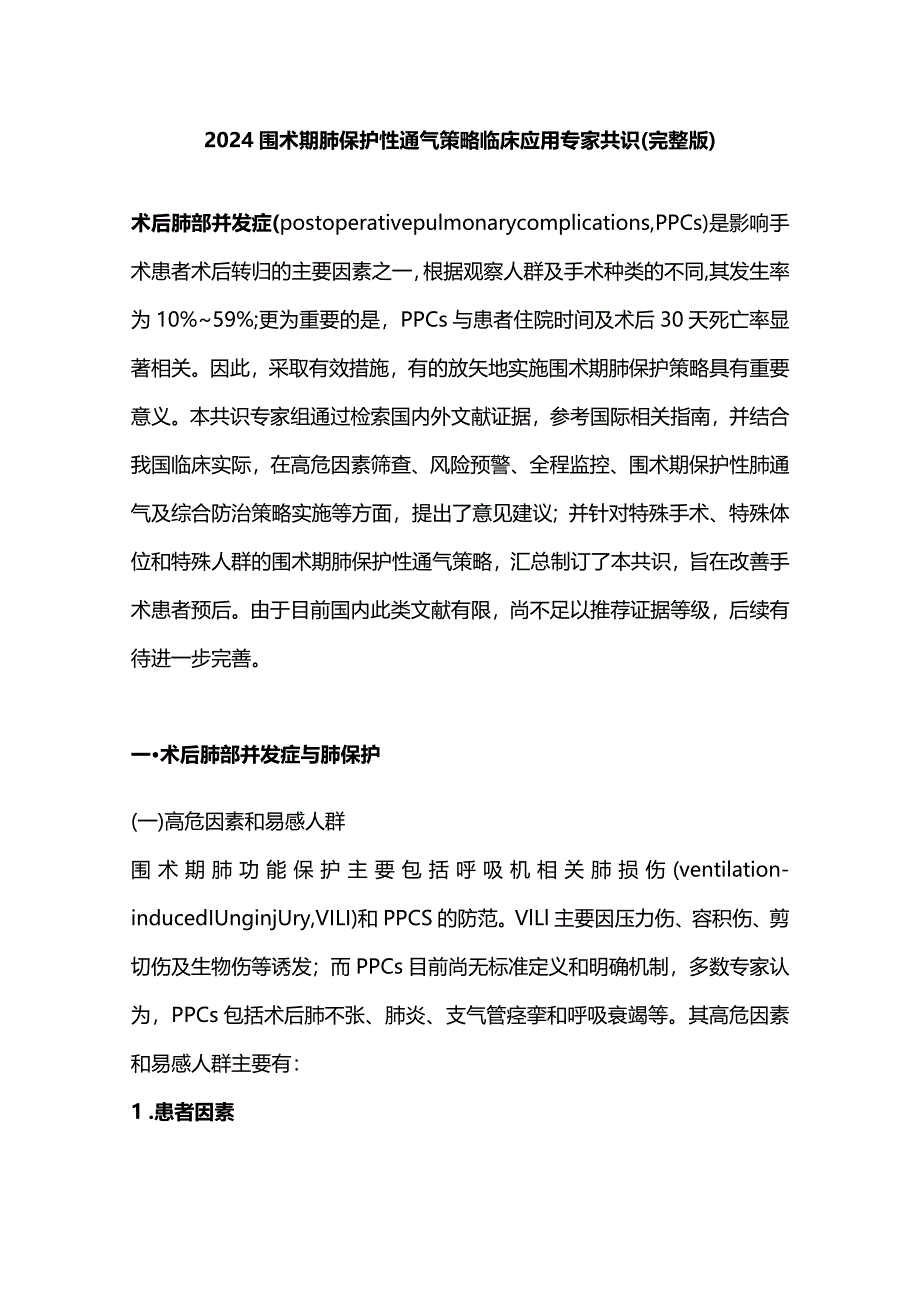 2024围术期肺保护性通气策略临床应用专家共识(完整版).docx_第1页