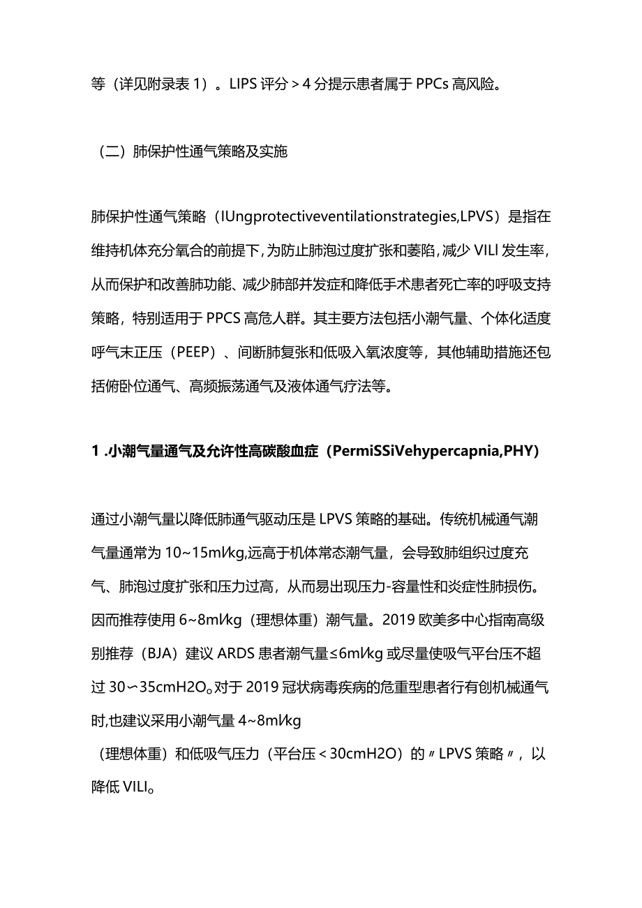 2024围术期肺保护性通气策略临床应用专家共识(完整版).docx_第3页