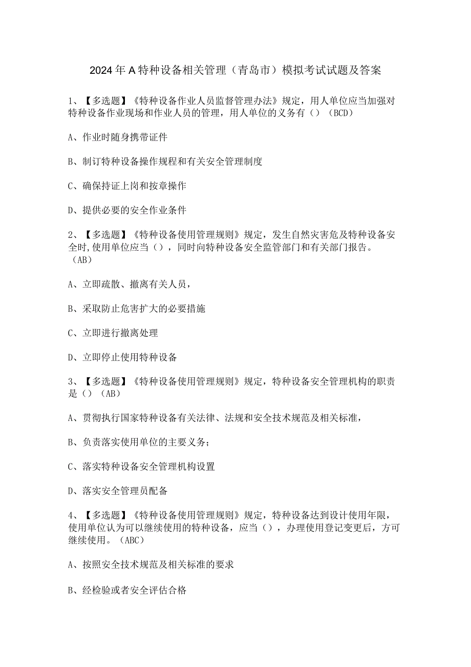 2024年A特种设备相关管理（青岛市）模拟考试试题及答案.docx_第1页