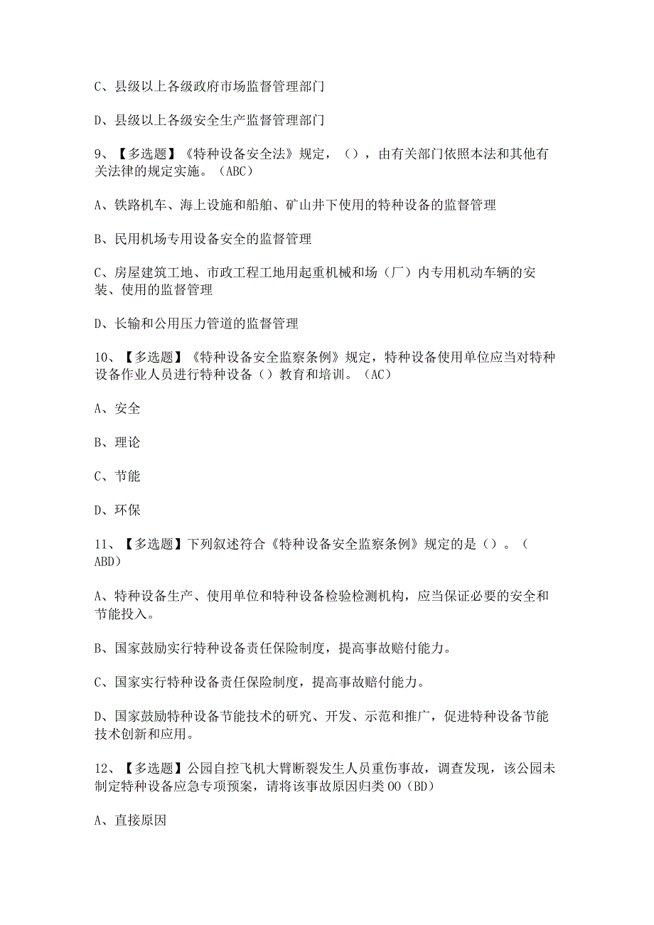 2024年A特种设备相关管理（青岛市）模拟考试试题及答案.docx_第3页