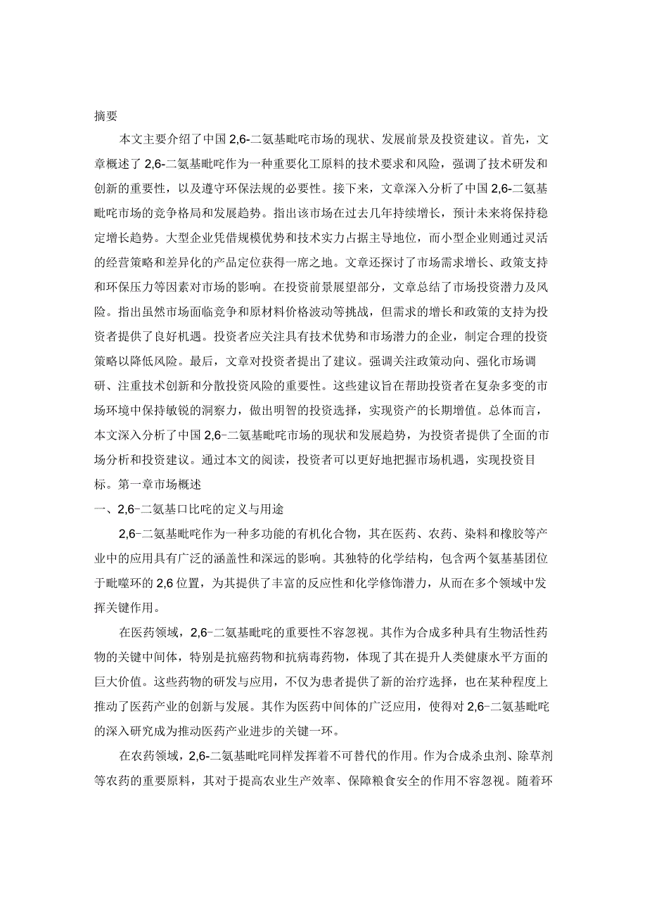 2024-2029年中国26-二氨基吡啶行业市场现状分析及竞争格局与投资发展研究报告.docx_第2页