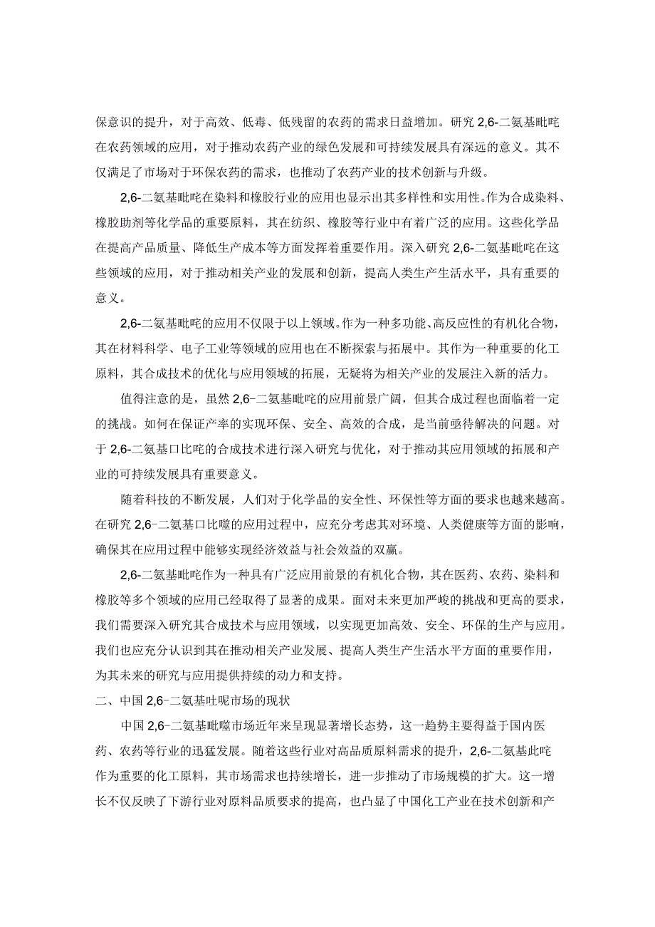 2024-2029年中国26-二氨基吡啶行业市场现状分析及竞争格局与投资发展研究报告.docx_第3页