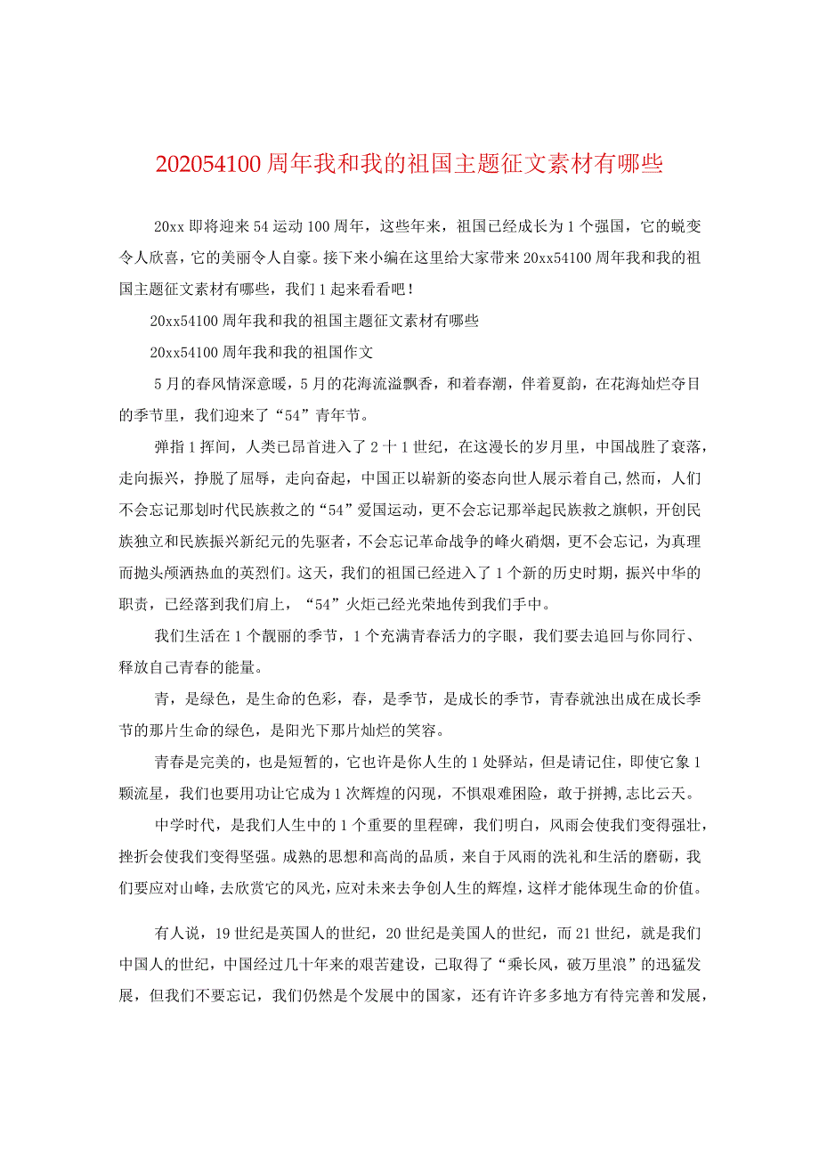 2024五四100周年我和我的祖国主题征文素材有哪些.docx_第1页