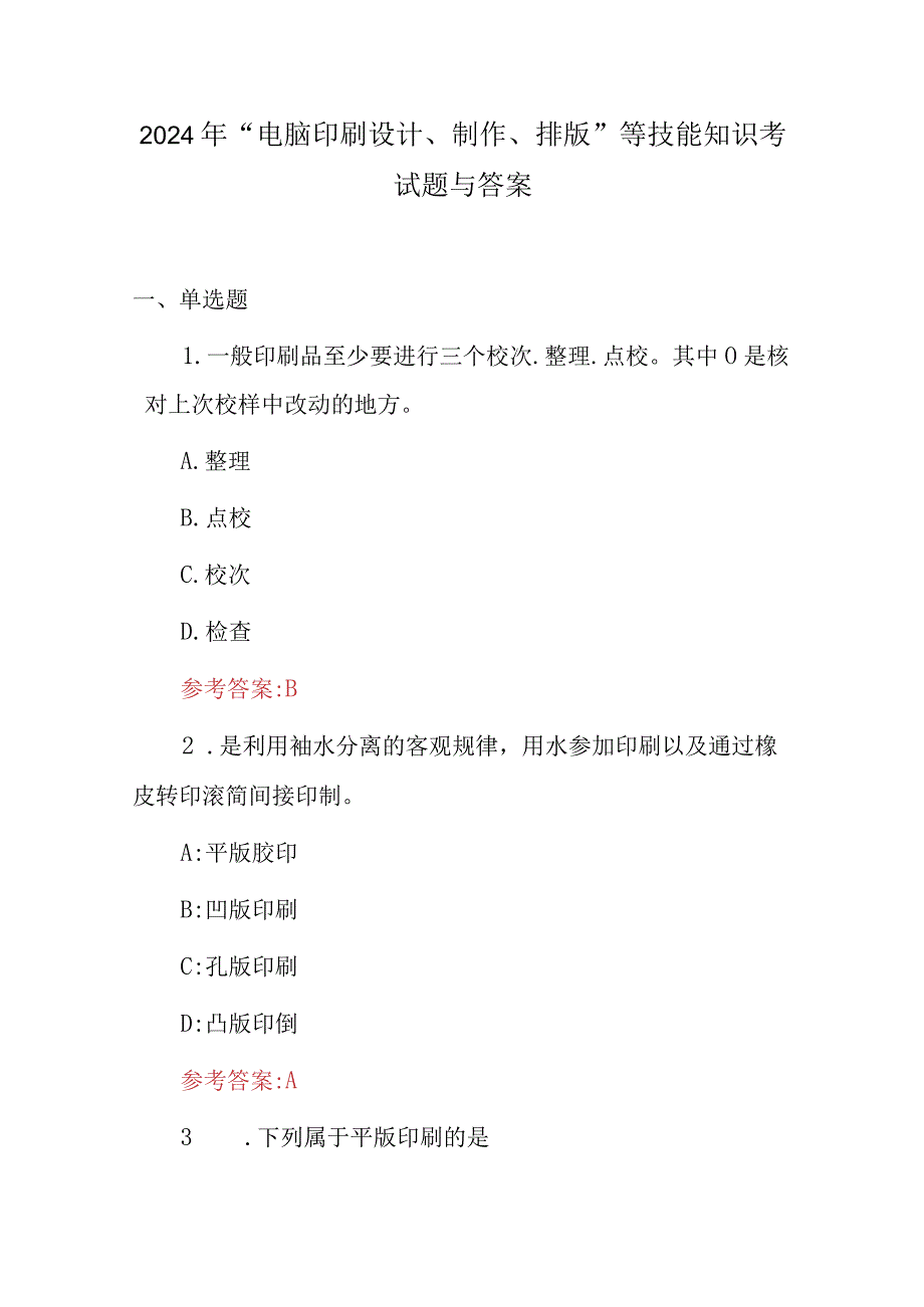 2024年“电脑印刷设计、制作、排版”等技能知识考试题与答案.docx_第1页