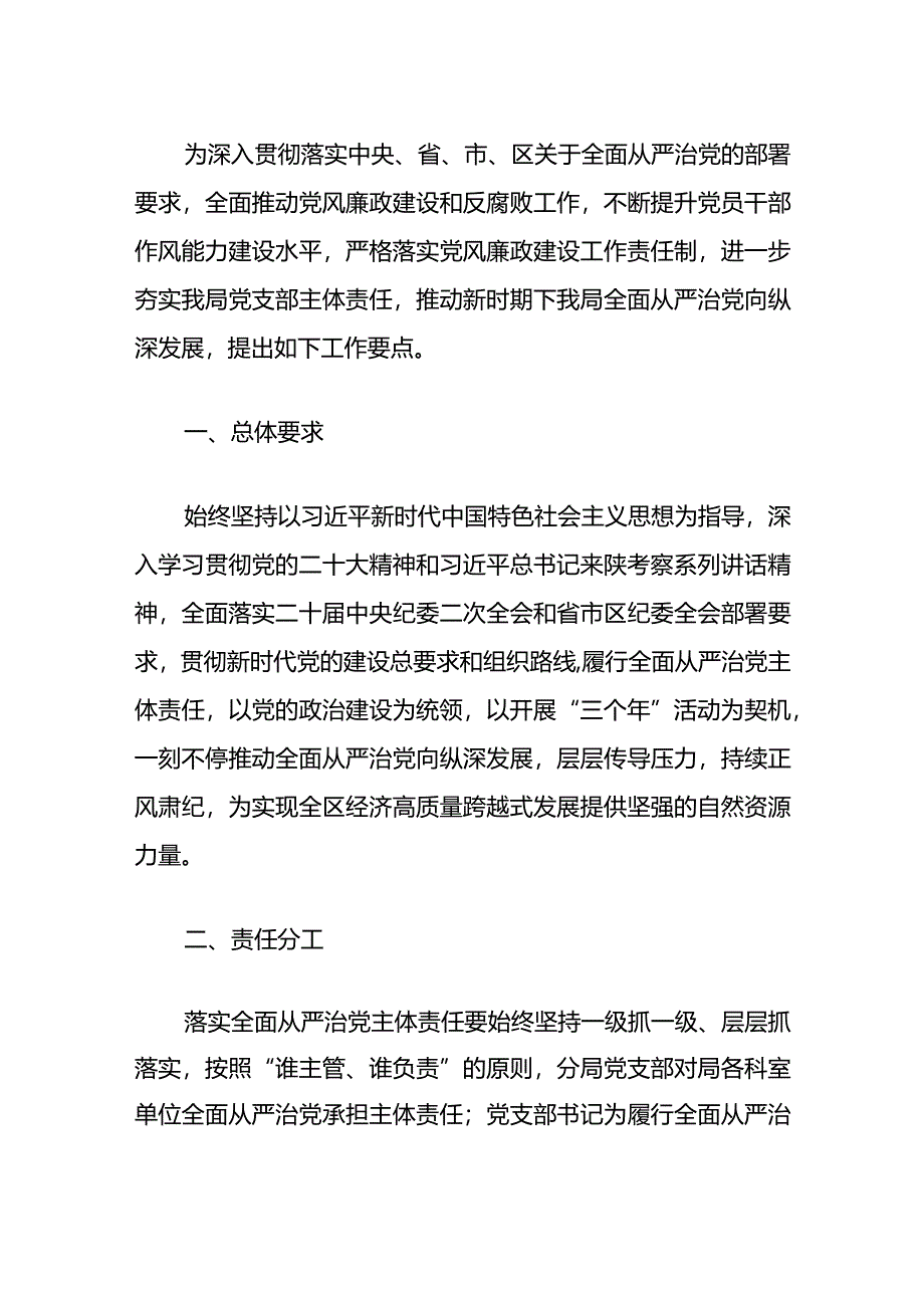 2024年全面从严治党和党风廉政建设工作要点（精选）.docx_第2页