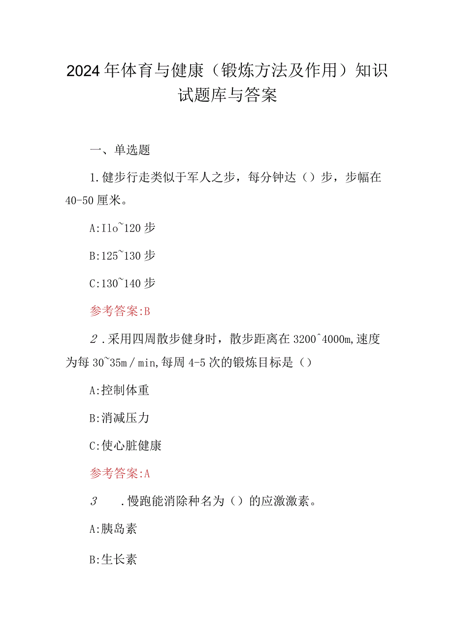 2024年体育与健康(锻炼方法及作用)知识试题库与答案.docx_第1页