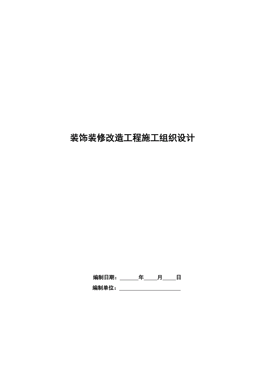 办公楼室内装饰装修改造工程施工组织设计.doc_第1页