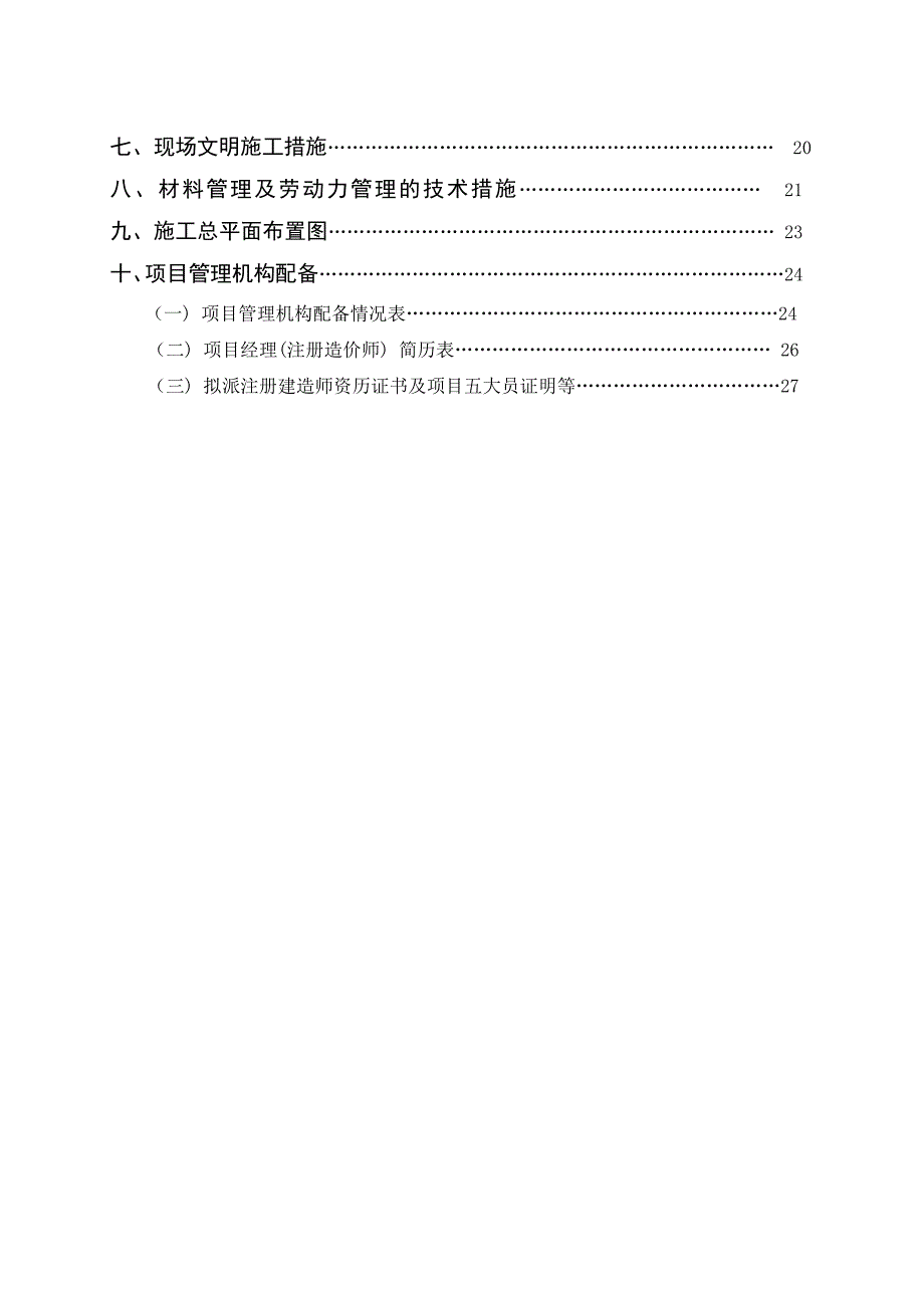 办公楼室内装饰装修改造工程施工组织设计.doc_第3页