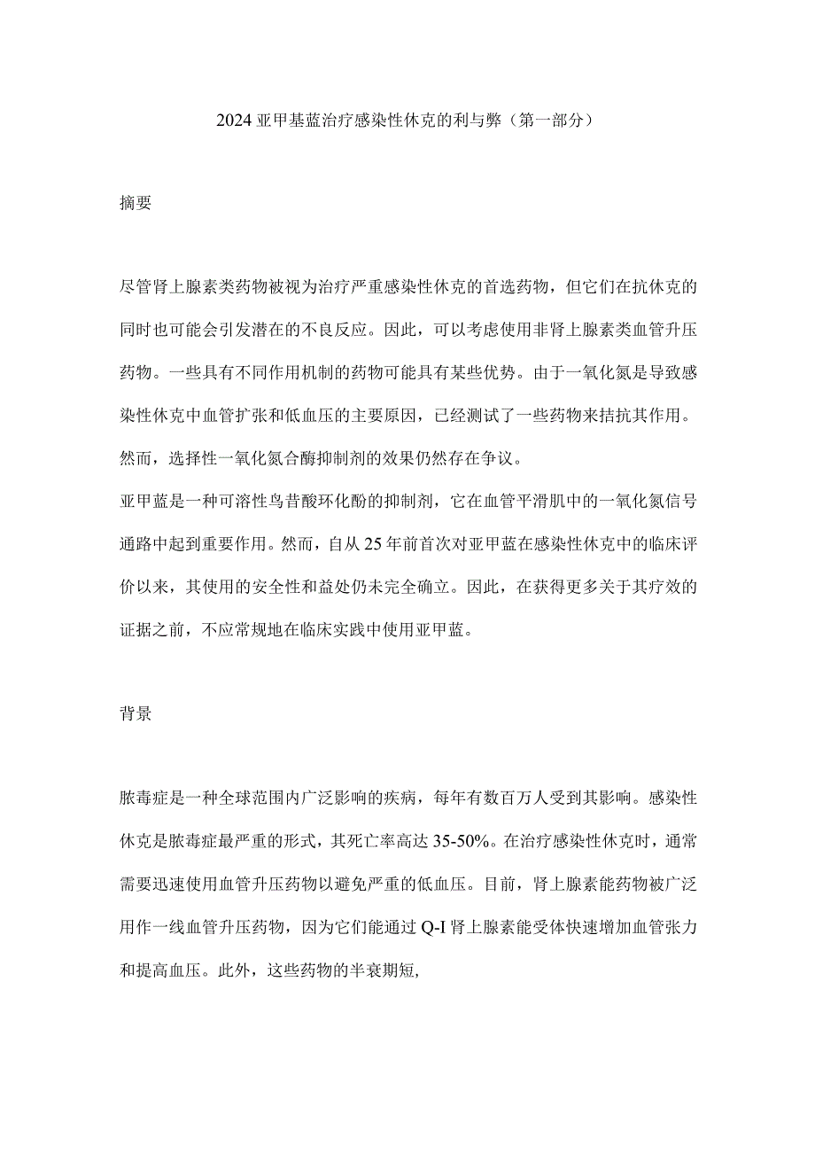 2024亚甲基蓝治疗感染性休克的利与弊（第一部分）.docx_第1页