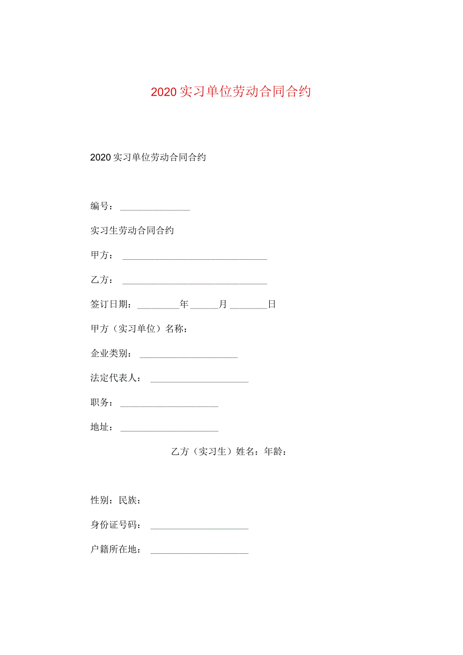 2024实习单位劳动合同合约.docx_第1页