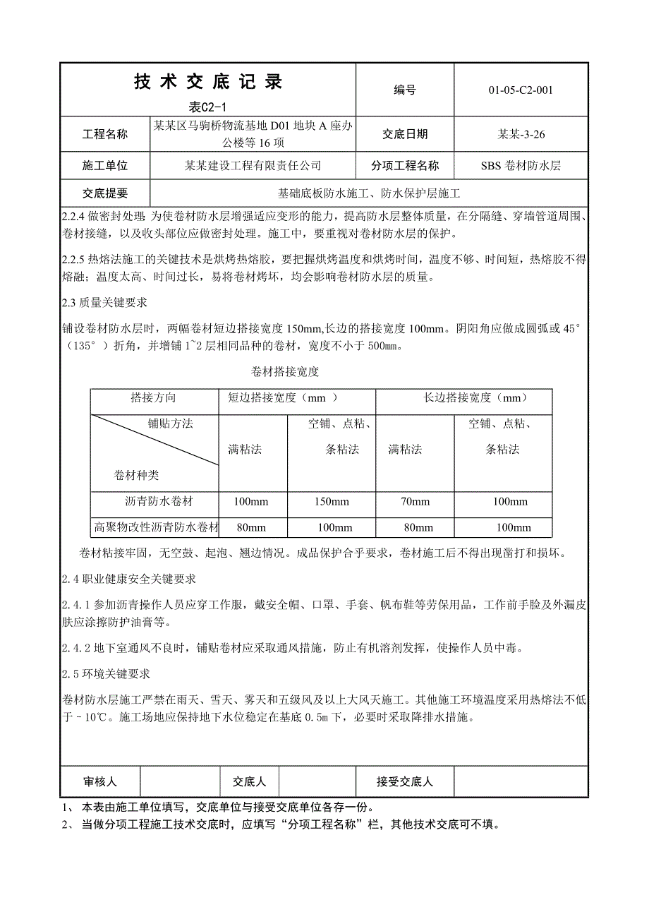 办公楼基础底板防水及保护层施工技术交底.doc_第3页