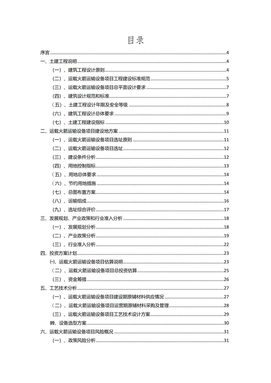 2023年运载火箭运输设备行业相关项目实施计划.docx_第2页