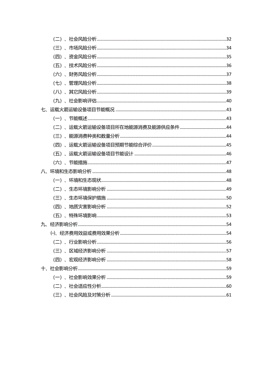 2023年运载火箭运输设备行业相关项目实施计划.docx_第3页