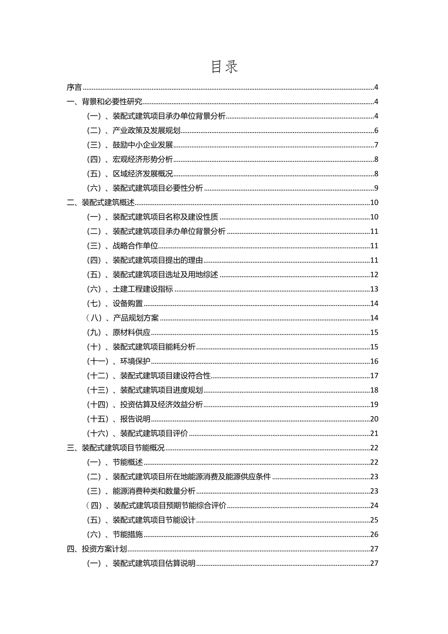 2023年装配式建筑行业相关项目实施计划.docx_第2页