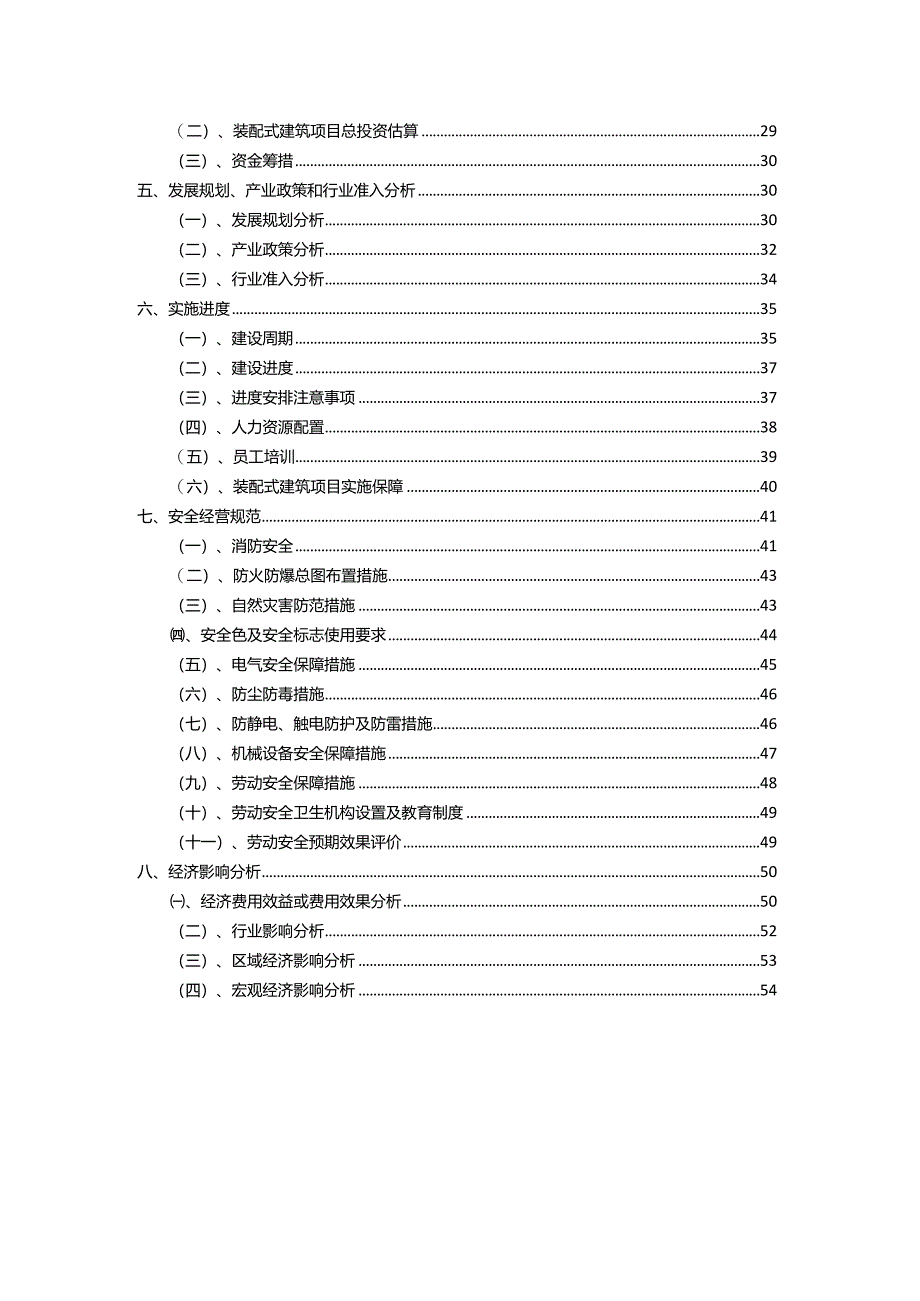 2023年装配式建筑行业相关项目实施计划.docx_第3页