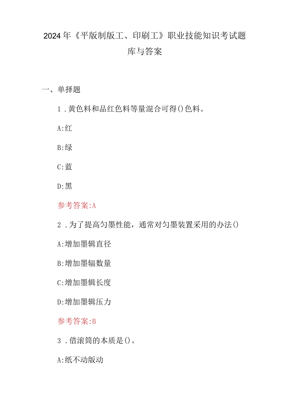 2024年《平版制版工、印刷工》职业技能知识考试题库与答案.docx_第1页