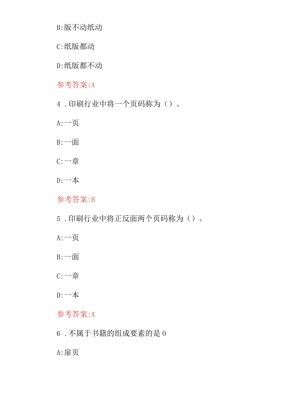 2024年《平版制版工、印刷工》职业技能知识考试题库与答案.docx_第2页