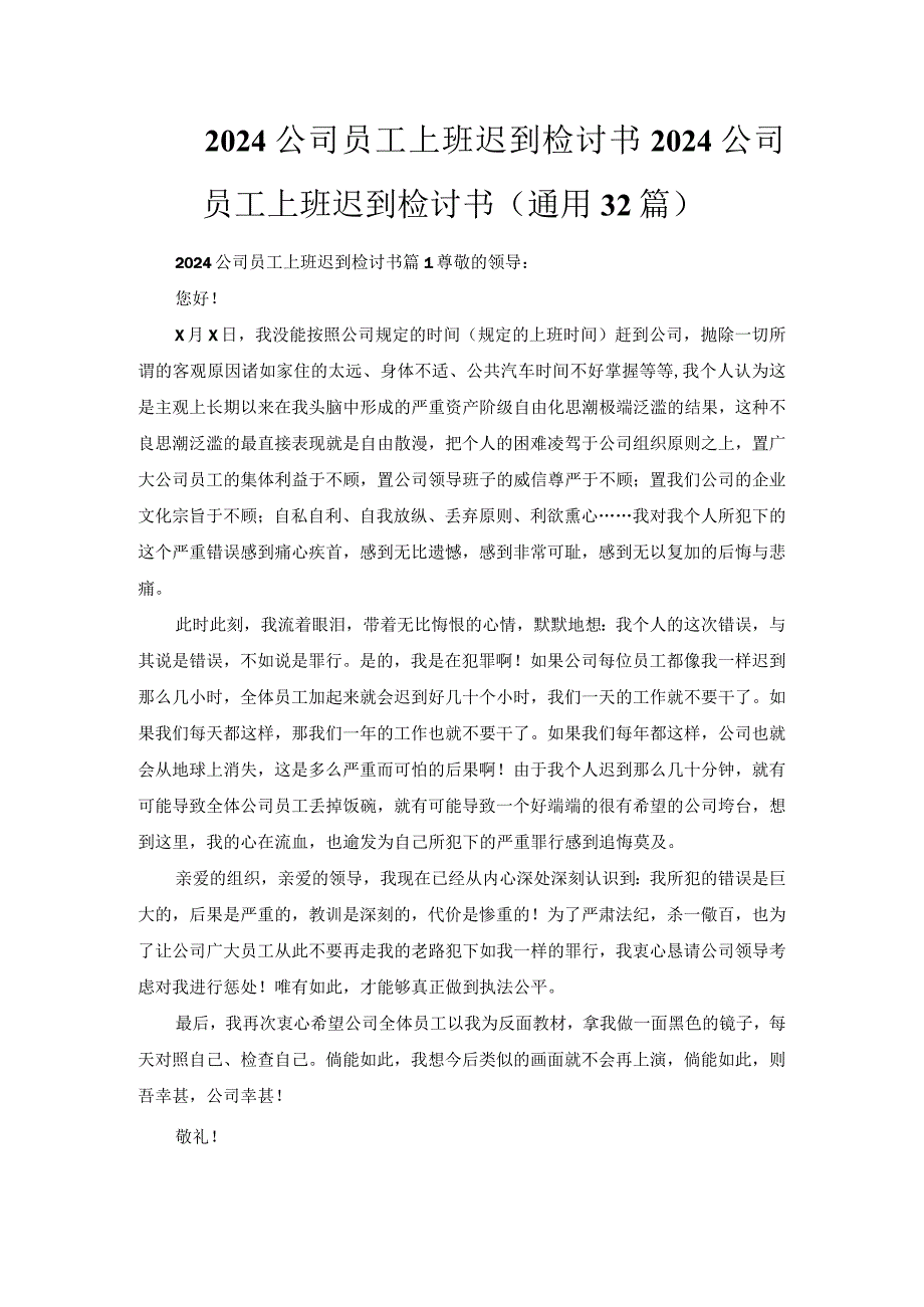 2024公司员工上班迟到检讨书.docx_第1页