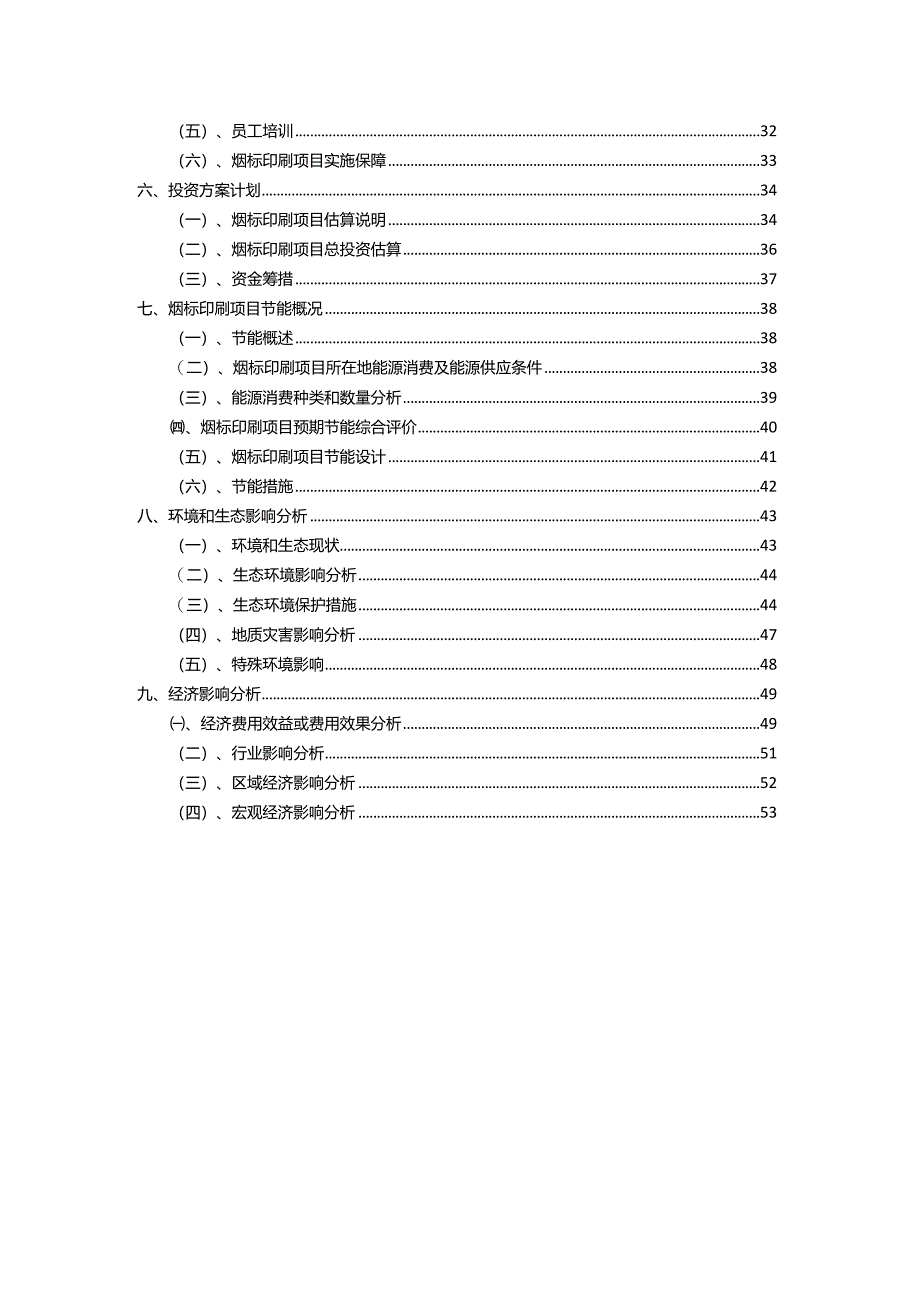 2023年烟标印刷相关项目运行指导方案.docx_第3页