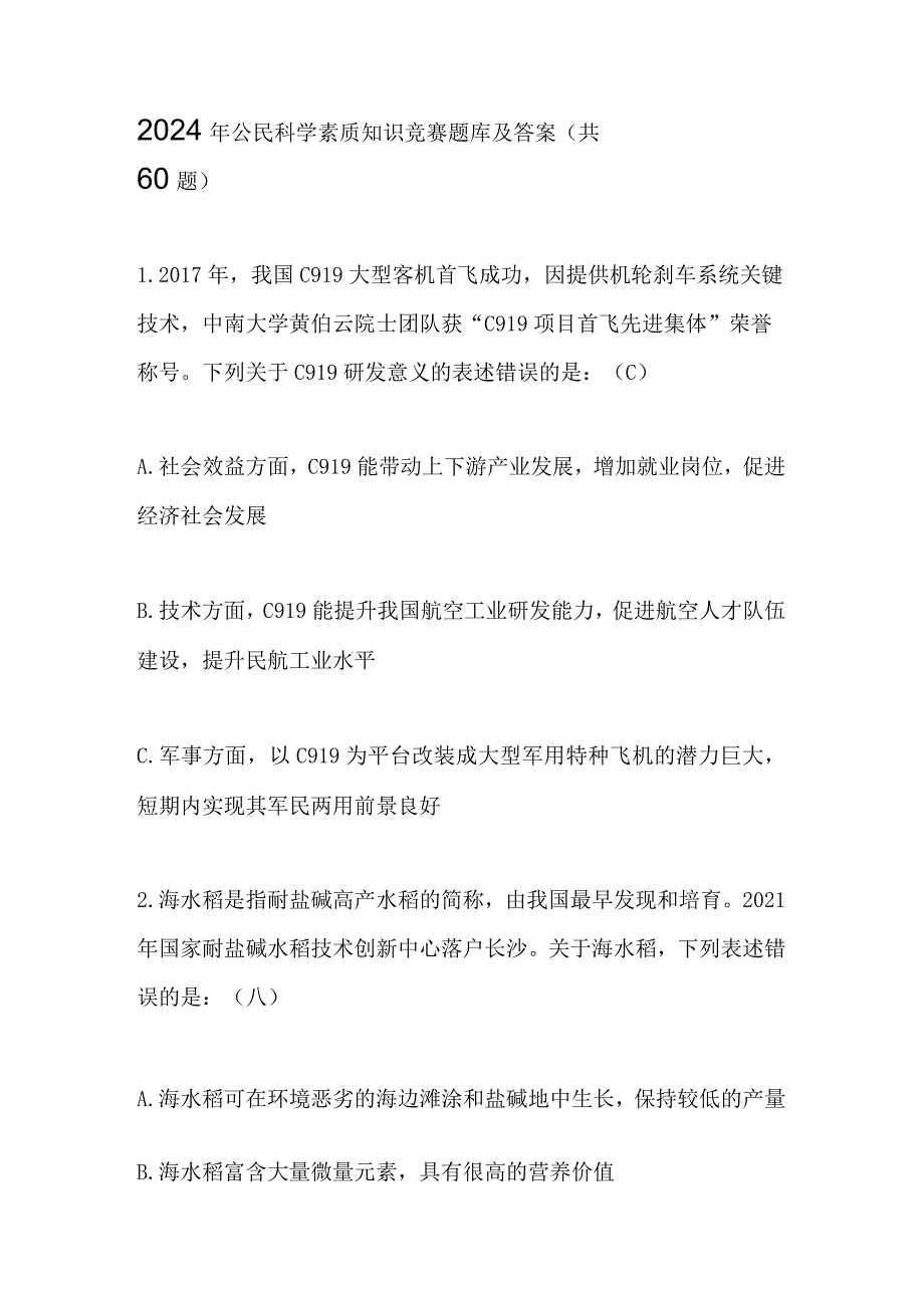 2024年公民科学素质知识竞赛题库及答案(共60题).docx_第1页