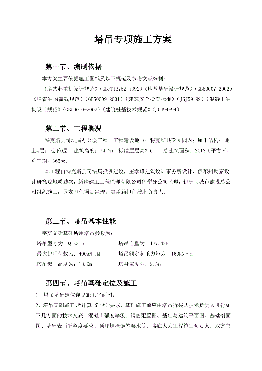 办公楼塔吊专项施工方案.doc_第1页