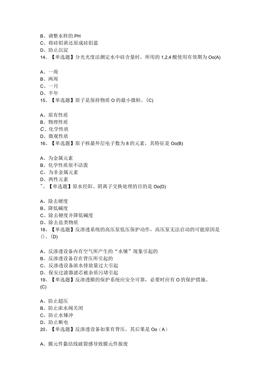 2024年G3锅炉水处理（河北省）新版复审模拟试题及答案.docx_第3页