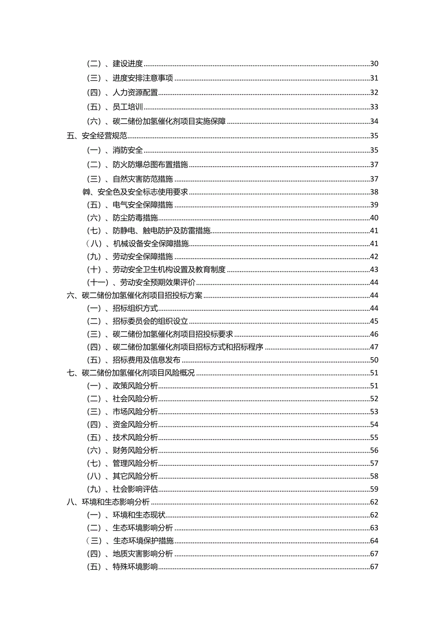 2023年碳二馏份加氢催化剂相关项目实施方案.docx_第3页