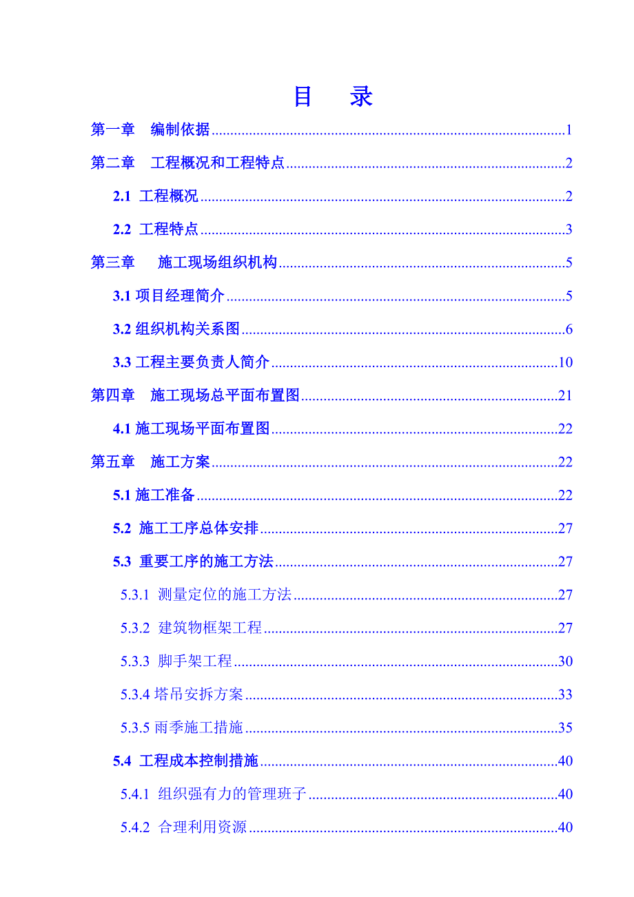 办公楼宿舍楼工程施工组织设计.doc_第2页