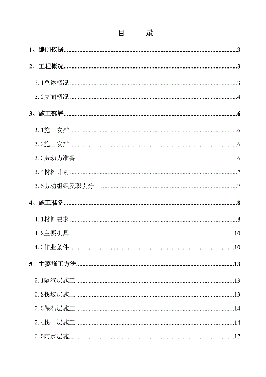 办公楼工程屋面施工方案.doc_第1页