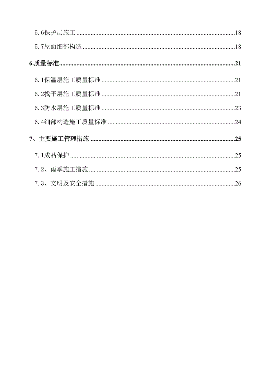 办公楼工程屋面施工方案.doc_第2页