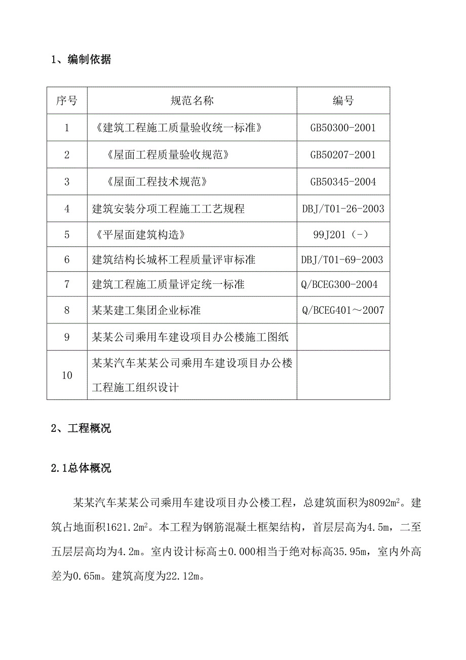 办公楼工程屋面施工方案.doc_第3页