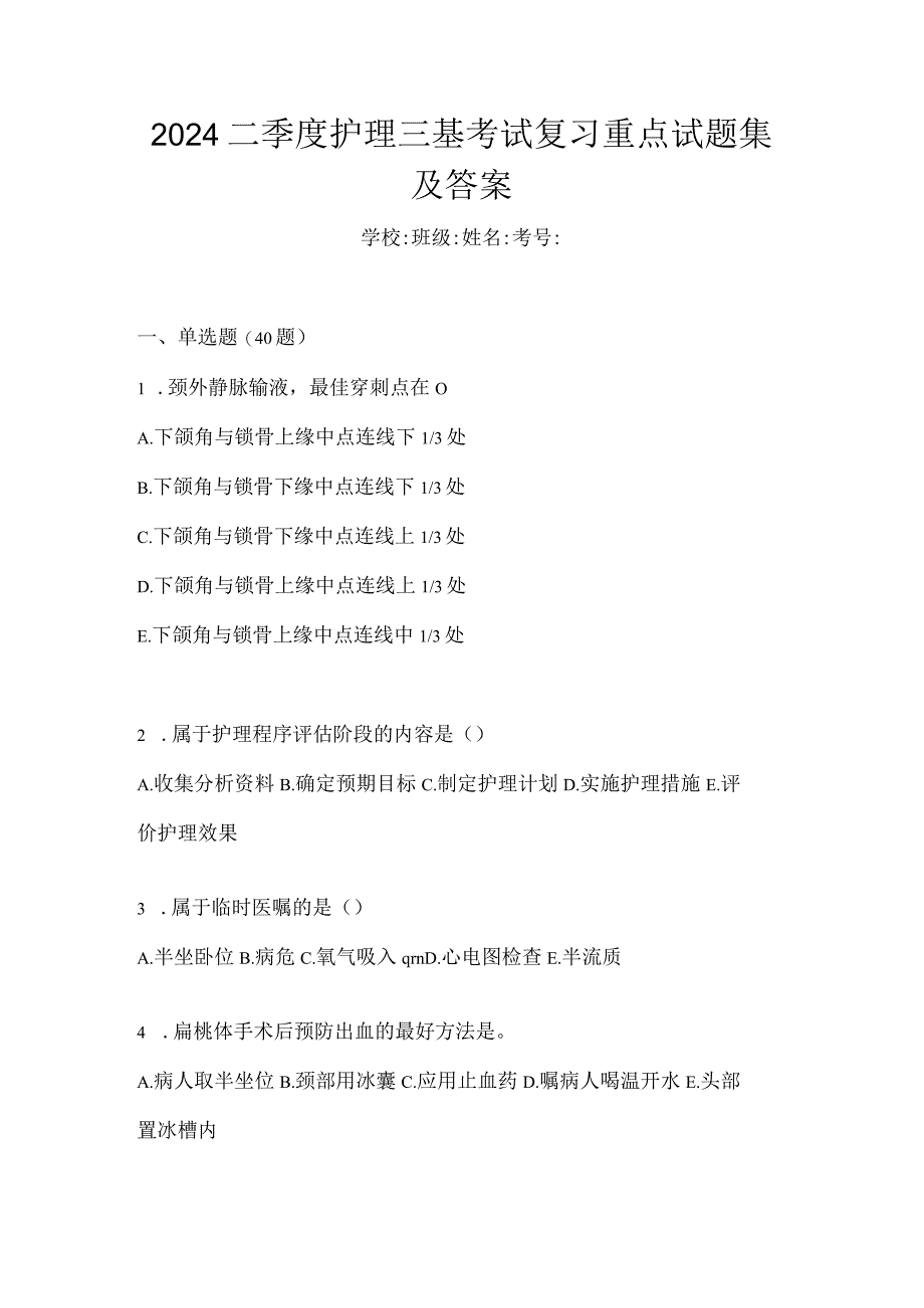 2024二季度护理三基考试复习重点试题集及答案.docx_第1页