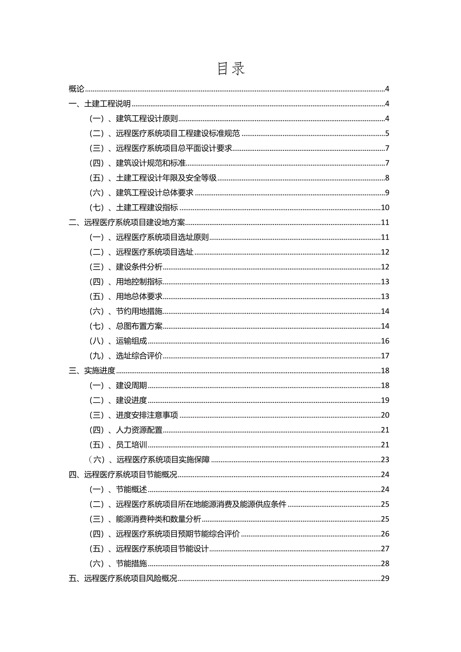 2023年远程医疗系统行业相关项目实施计划.docx_第2页