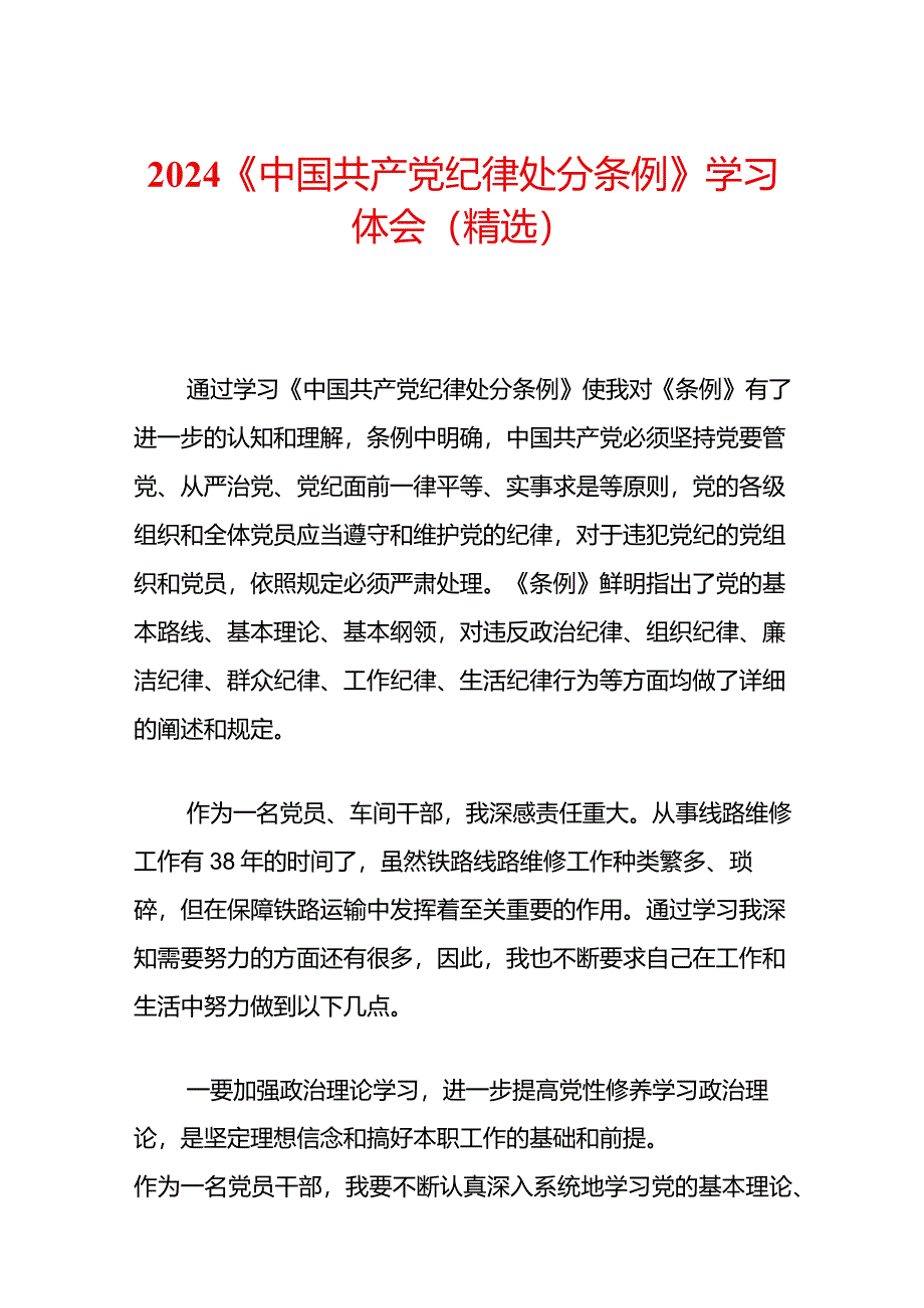 2024《中国共产党纪律处分条例》学习体会（精选）.docx_第1页