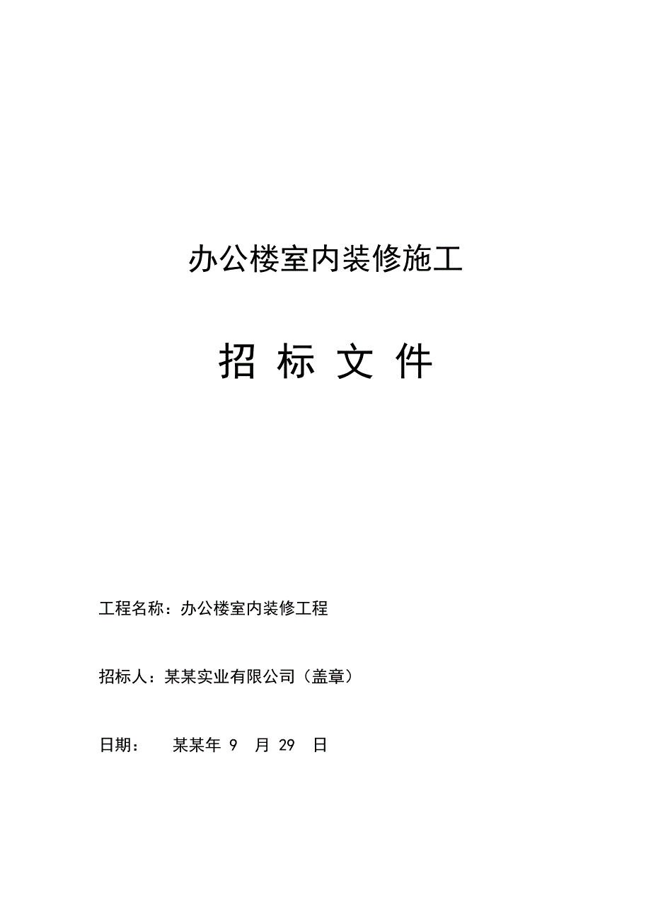 办公楼室内装修施工招标文件.doc_第1页