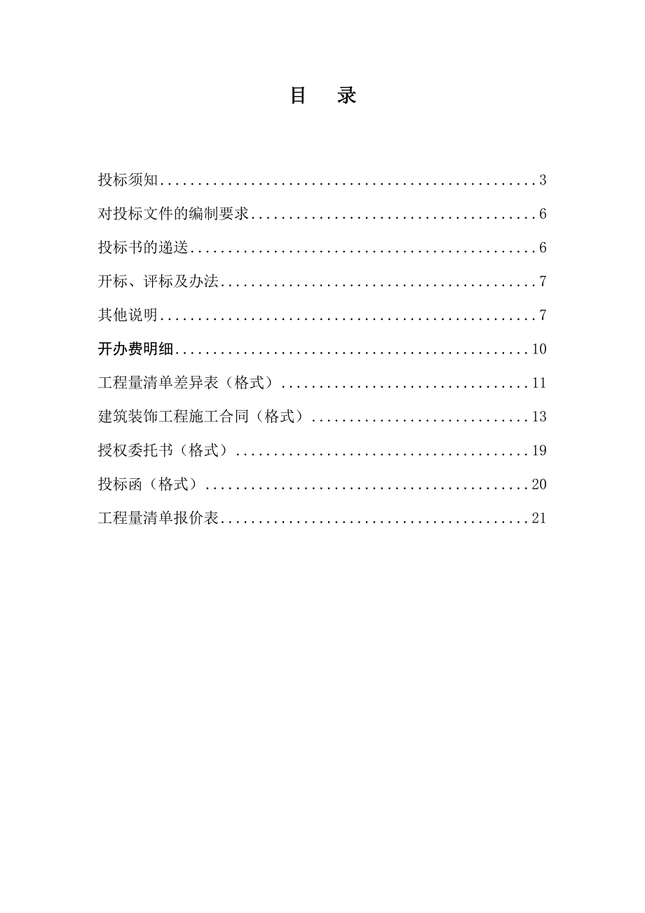 办公楼室内装修施工招标文件.doc_第2页