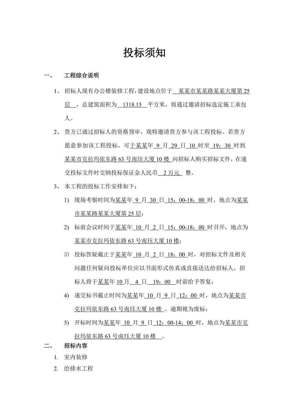 办公楼室内装修施工招标文件.doc_第3页