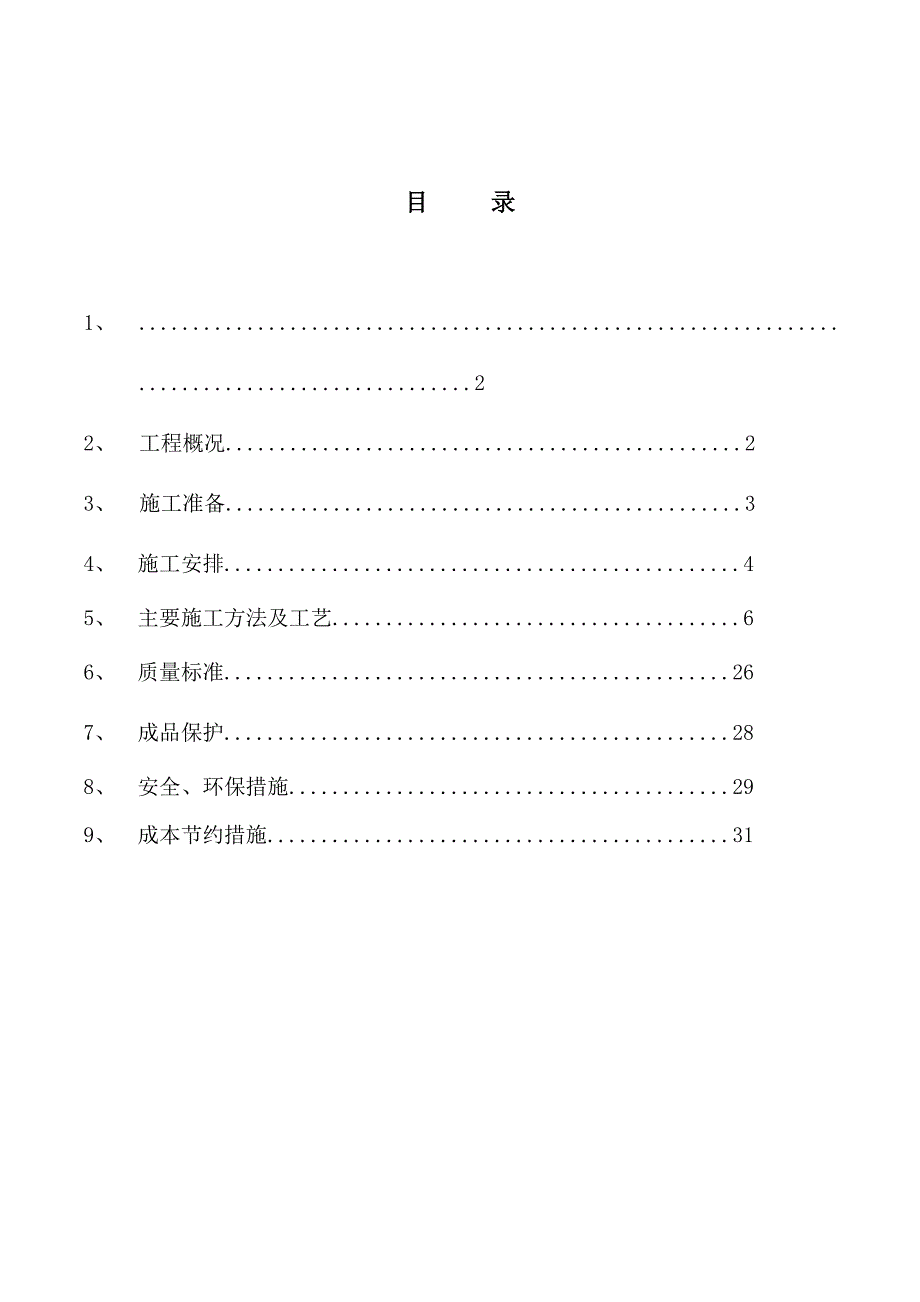 办公楼屋面工程施工方案.doc_第2页