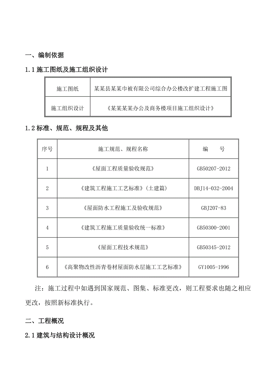 办公楼屋面工程施工方案.doc_第3页