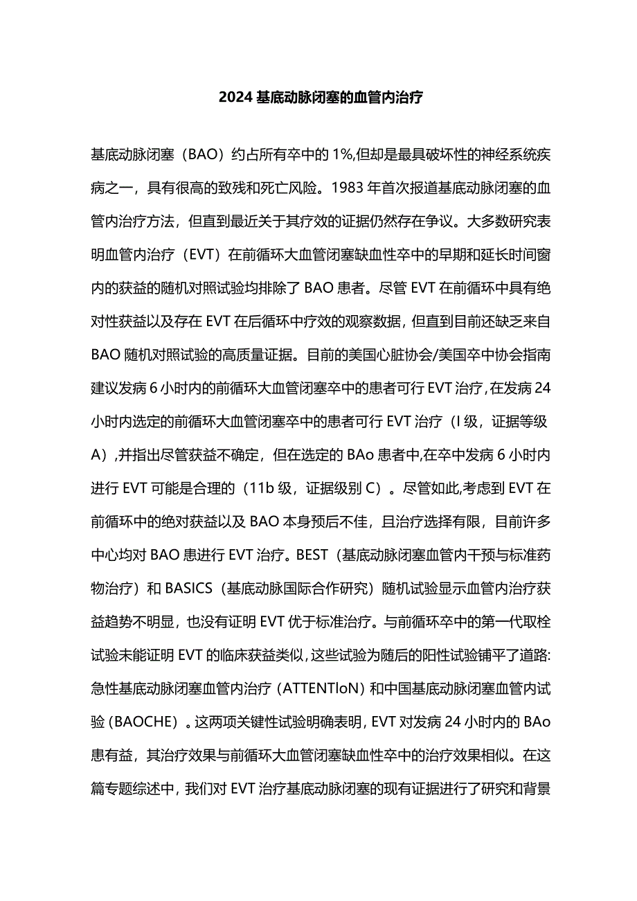 2024基底动脉闭塞的血管内治疗.docx_第1页