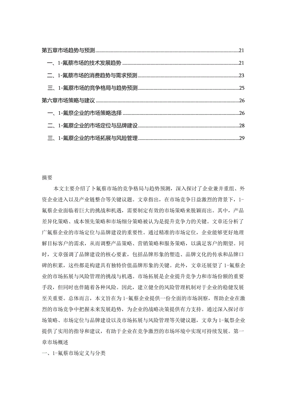 2024-2029年中国1-氟萘行业市场现状分析及竞争格局与投资发展研究报告.docx_第2页